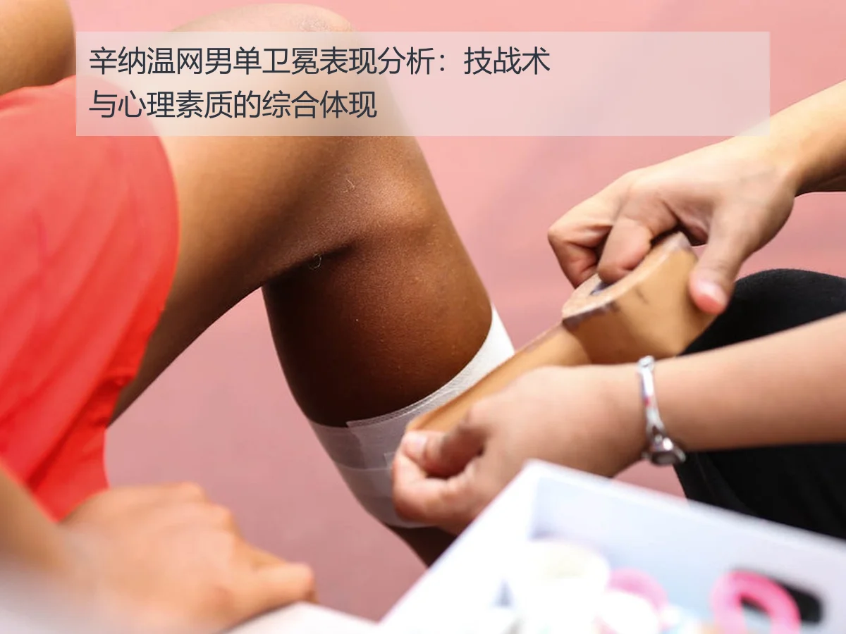 辛纳温网男单卫冕表现分析:技战术与心理素质的综合体现