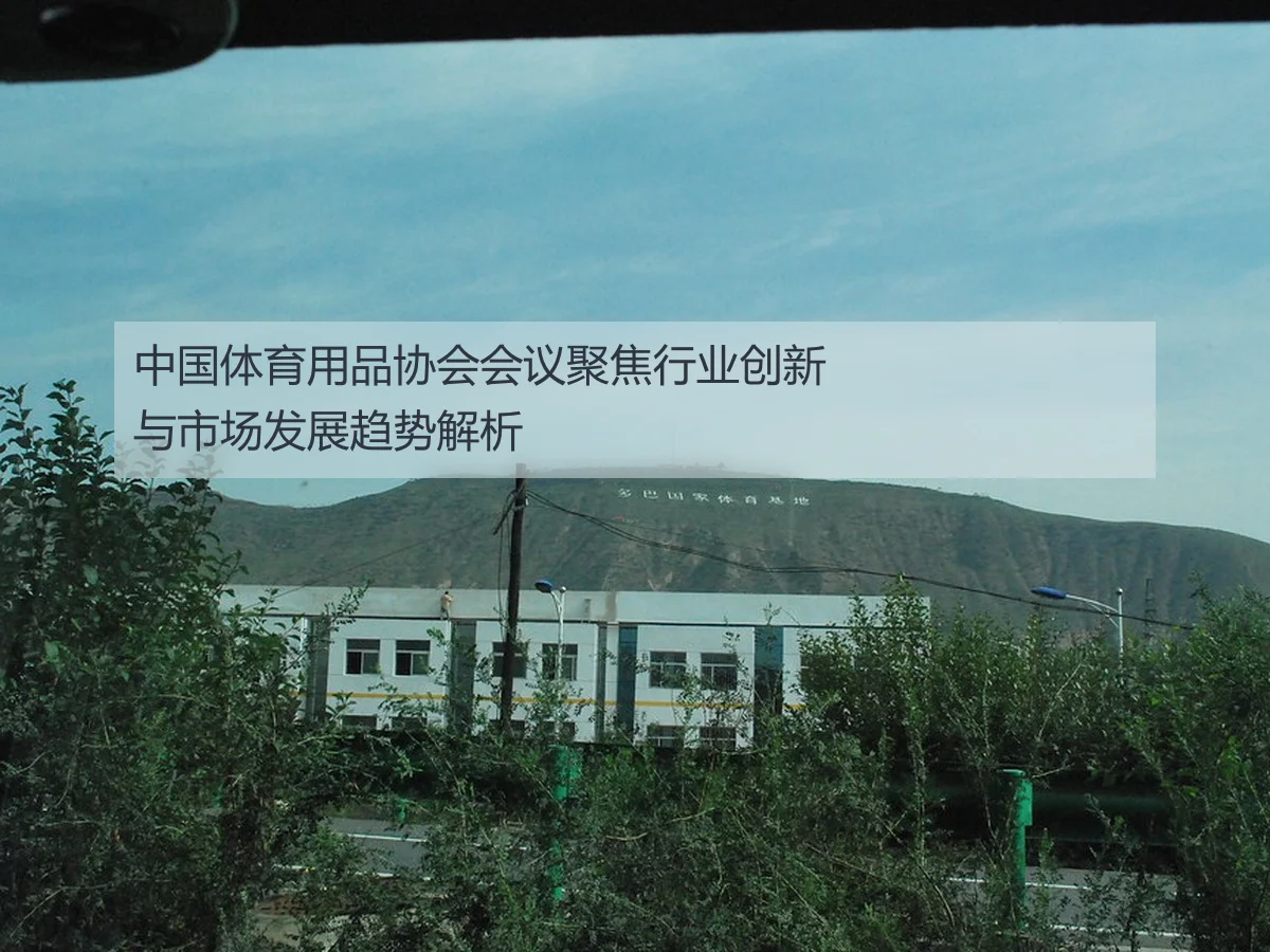 中国体育用品协会会议聚焦行业创新与市场发展趋势解析