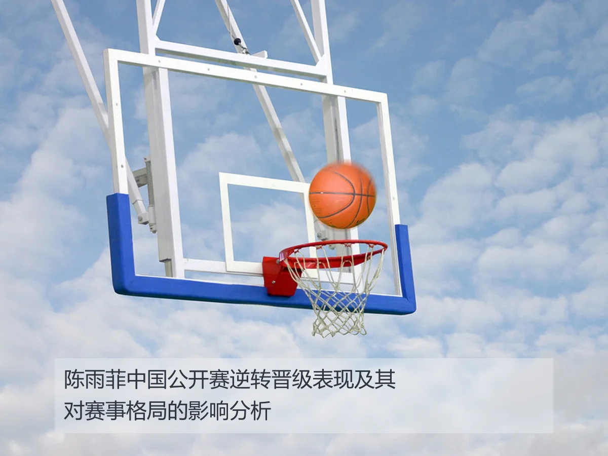 陈雨菲中国公开赛逆转晋级表现及其对赛事格局的影响分析