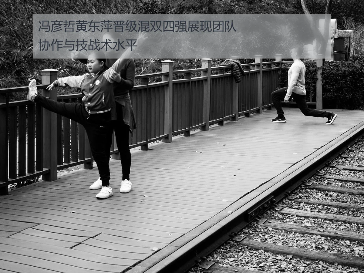 冯彦哲黄东萍晋级混双四强展现团队协作与技战术水平