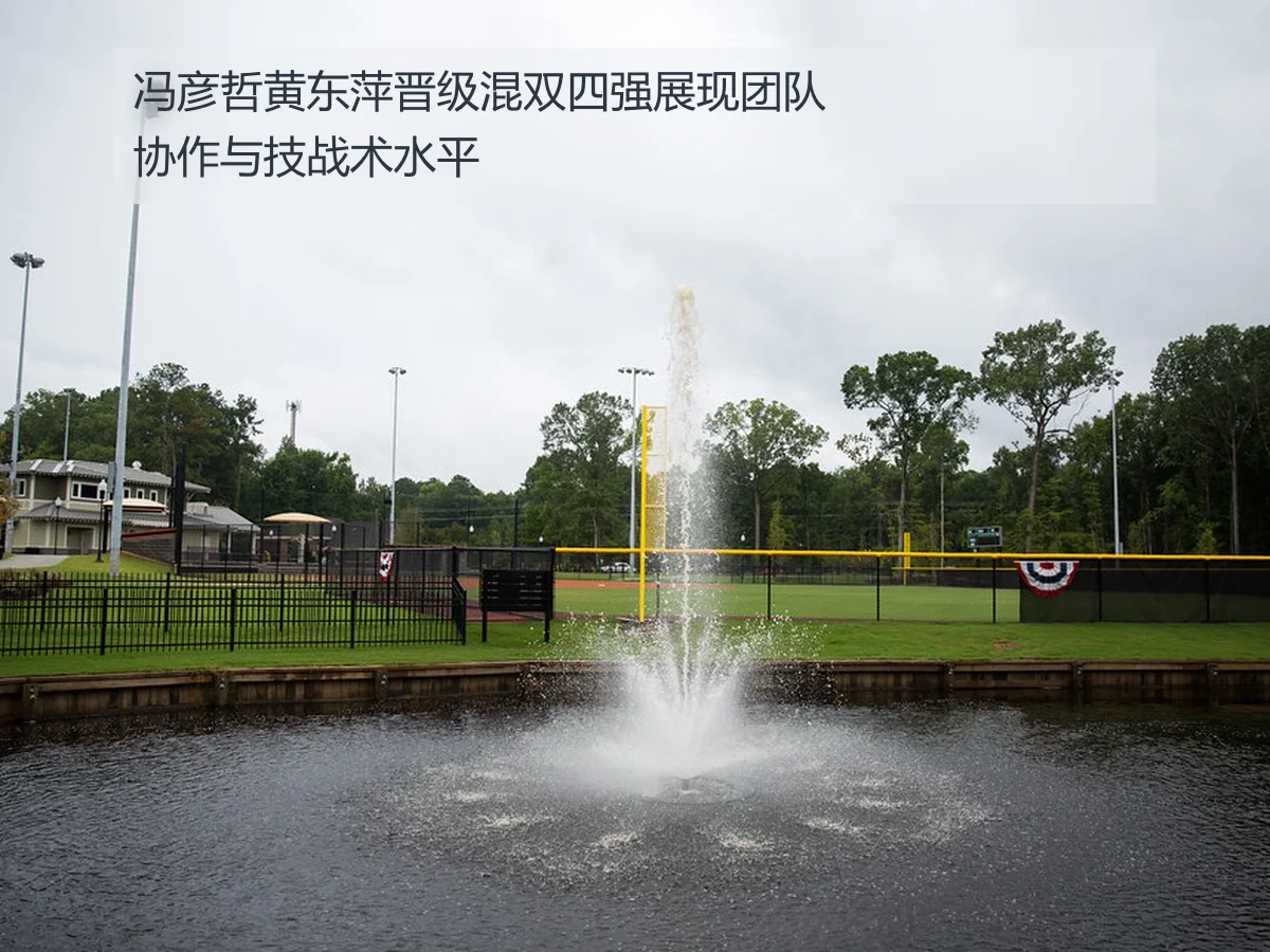 冯彦哲黄东萍晋级混双四强展现团队协作与技战术水平