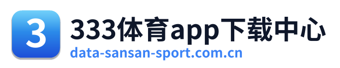 333体育app下载中心